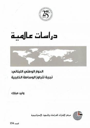  الحوار الوطني اللبناني : تجربة تتجاوز الوساطة الخارجية