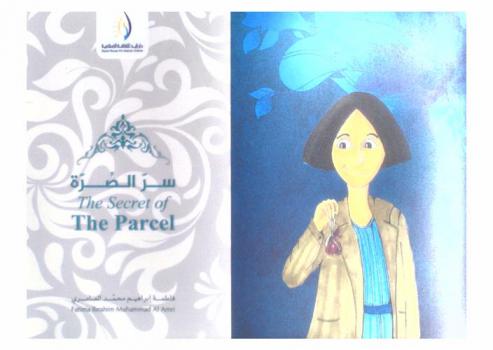 سر الصرة = The secret of the parcel
