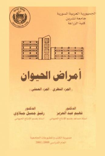  أمراض الحيوان : \الجزء النظري-الجزء العملي\