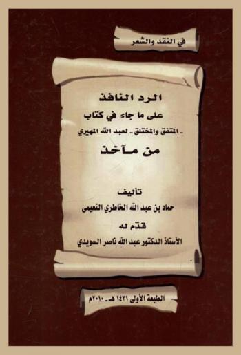  الرد النافذ على ما جاء في كتاب المتفق والمختلق، لعبد الله المهيري من مآخذ