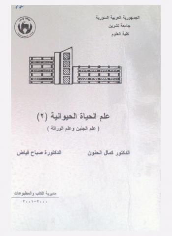  علم الحياة الحيوانية (2) : (علم الجنين وعلم الوراثة)