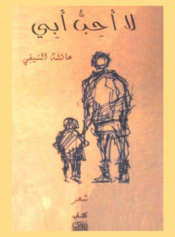 لا أحب أبي : شعر