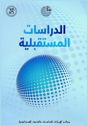  الدراسات المستقبلية : المؤتمر السنوي الثالث والعشرين