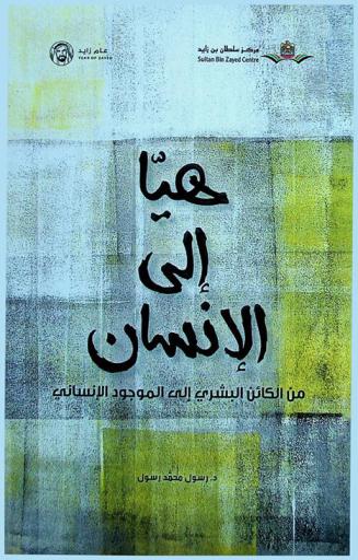 هيا إلى الإنسان : من الكائن البشري إلى الموجود الإنساني