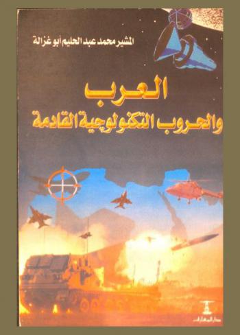  العرب والحروب التكنولوجية القادمة