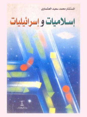 إسلاميات وإسرائيليات