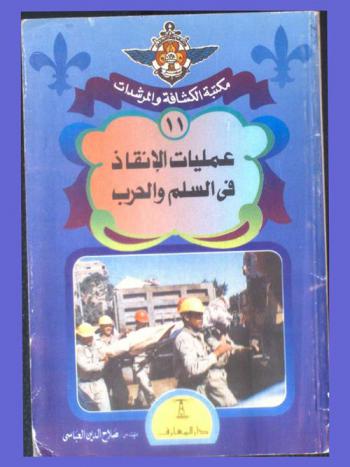  عمليات الإنقاذ في السلم والحرب