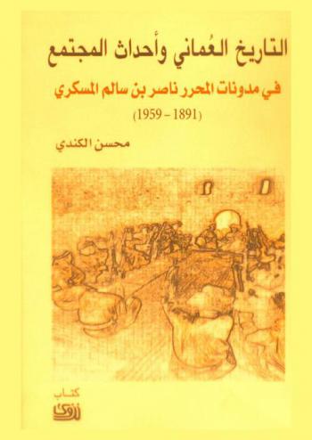  التاريخ العماني وأحداث المجتمع في مدونات الشيخ ناصر بن سالم المسكري (1309/1891-1379/1959)