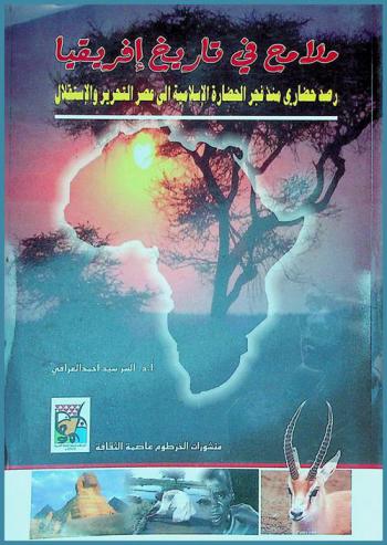  ملامح في تاريخ إفريقيا : رصد حضاري منذ فجر الحضارة الإسلامية إلى عصر التحرير والاستقلال