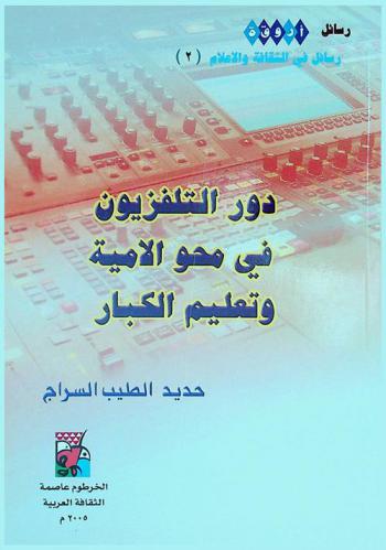  الأمية سراج : (دور الإعلام في محو الأمية وتعليم الكبار)