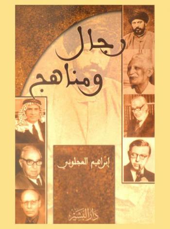  رجال ومناهج