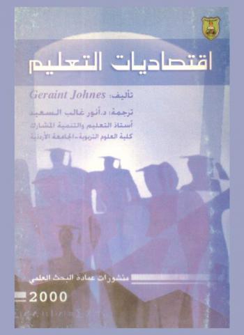  اقتصاديات التعليم