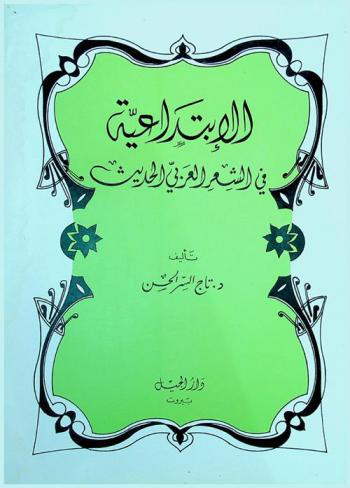  الابتداعية في الشعر العربي الحديث