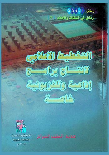  التخطيط الإعلامي لإنتاج برامج إذاعية وتلفزيونية