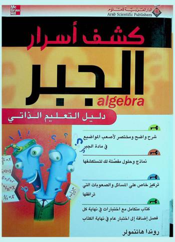  كشف أسرار الجبر