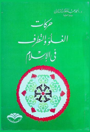  حركات الغلو والتطرف في الإسلام