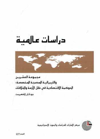  مجموعة العشرين والليبرالية المدمجة المخصصة :‏ ‏الحوكمة الاقتصادية في ظل الأزمة والخلافات /