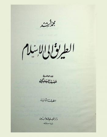  الطريق إلى الإسلام