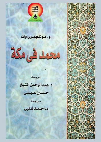 محمد صلى الله عليه وسلم في مكة