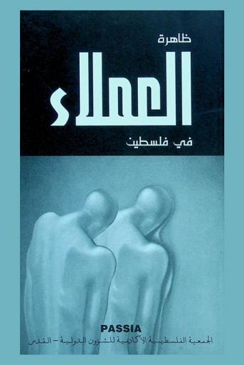  ظاهرة العملاء في فلسطين = The phenomenon of collaborators in Palestine : موجز أعمال ندوة دراسية 5 شباط 2001
