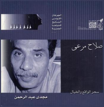  صلاح مرعي : سحر الواقع والخيال