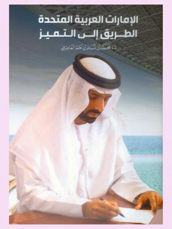  الإمارات العربية المتحدة : الطريق إلى التميز