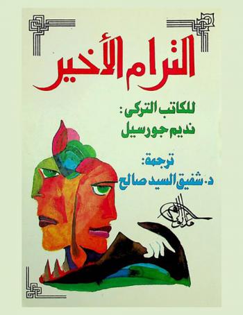 الترام الأخير