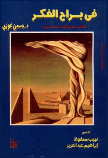  في براح الفكر : (كتاب لم ينشر للسندباد)