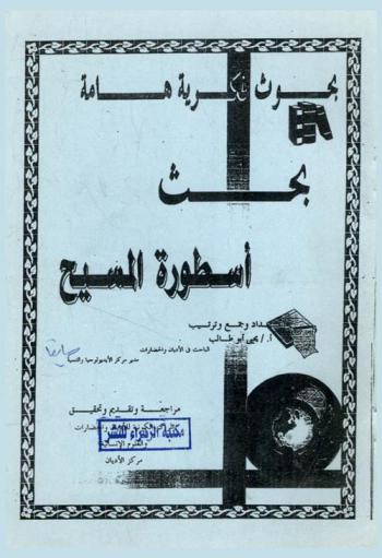  بحث أسطورة المسيح