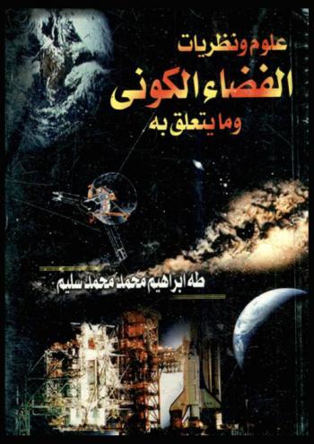 علوم ونظريات الفضاء الكوني وما يتعلق به