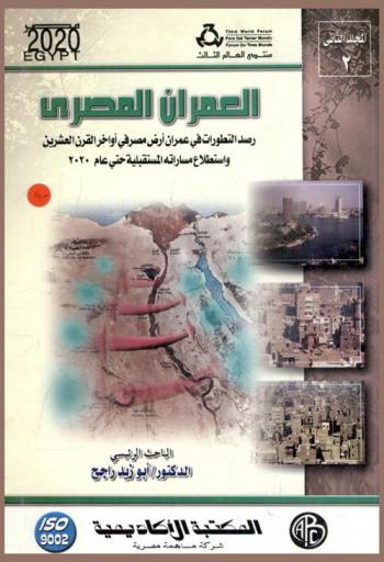العمران المصري : رصد التطورات في عمران أرض مصر في أواخر القرن العشرين واستطلاع مساراته المستقبلية حتى عام 2020