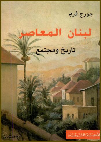 لبنان المعاصر : تاريخ ومجتمع