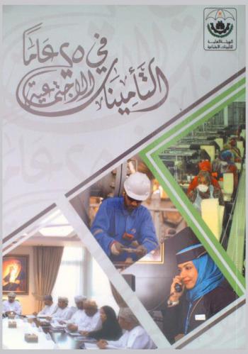  التأمينات الاجتماعية في 25 عاما = Public authority for social insurance the last 25 years