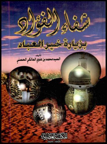  شفاء الفؤاد بزيارة خير العباد