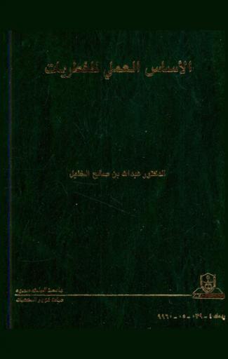  الأساس العلمي للفطريات