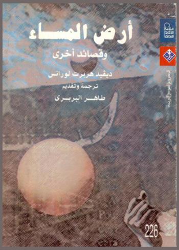 أرض المساء وقصائد أخرى : شعر