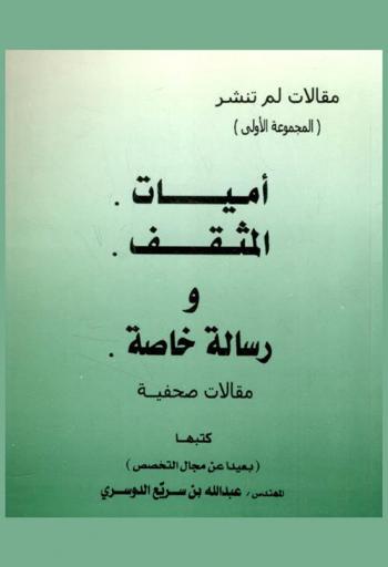  أميات المثقف ورسالة خاصة : مقالات صحفية