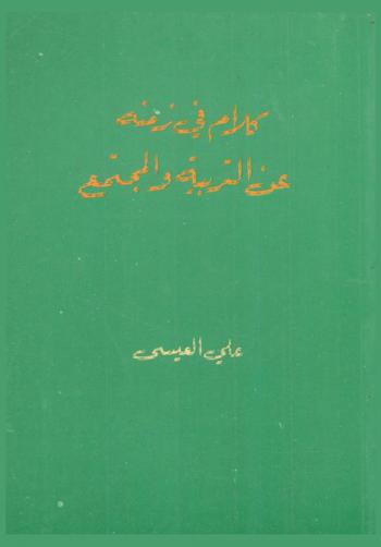  كلام في زمنه عن التربية والمجتمع