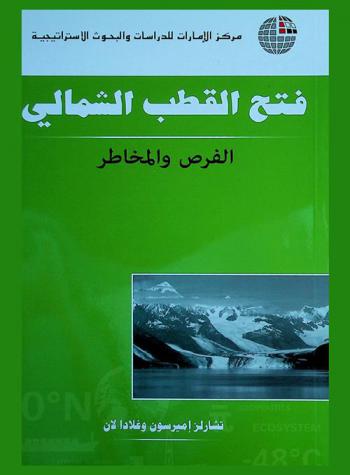  فتح القطب الشمالي : الفرص والمخاطر