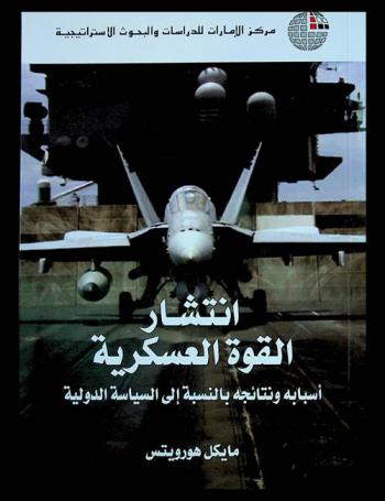  انتشار القوة العسكرية : أسبابه ونتائجه بالنسبة إلى السياسة الدولية