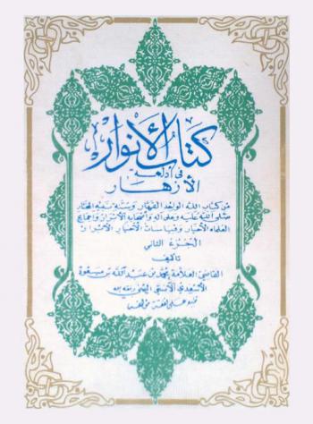  كتاب الأنوار في أدلعة الأزهار من كتاب الله الواحد القهار وسنه المختار صلى الله عليه وآله وأصحابه الأبرار وإجماع العلماء الأخيار وقياسات الأخيار الأبرار