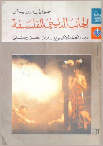  الجانب الديني للفلسفة : نقد لأسس السلوك والإيمان