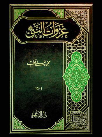  غزوات النبي صلى الله عليه وسلم