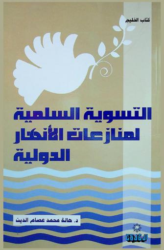  التسوية السلمية لمنازعات الأنهار الدولية