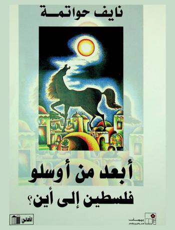  أبعد من أوسلو : فلسطين إلى أين ؟