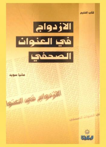  الازدواج في العنوان الصحفي /‪‪‪‪‪‪‪