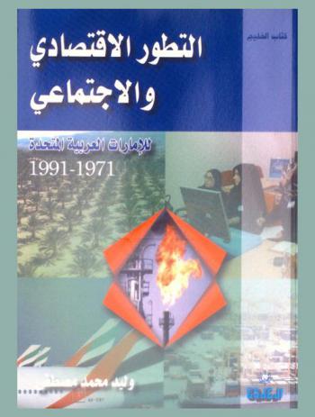  التطور الاقتصادي والاجتماعي للإمارات العربية المتحدة 1971-1991 /‪‪‪‪‪‪‪