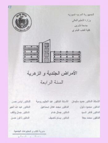 الأمراض الجلدية والزهرية : السنة الرابعة