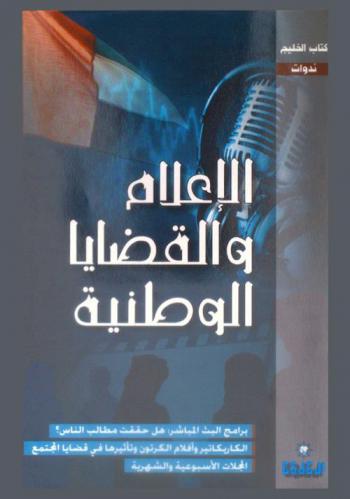  الإعلام والقضايا الوطنية :‪‪‪‪‪‪‪‪ ندوات.‪‪‪‪‪‪‪