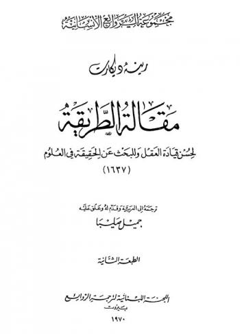  مقالة الطريقة لحسن قيادة العقل وللبحث عن الحقيقة في العلوم 1637